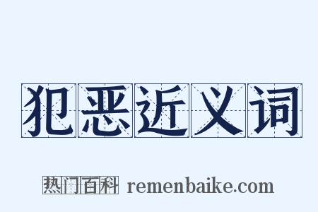 犯恶近义词是什么意思的图片